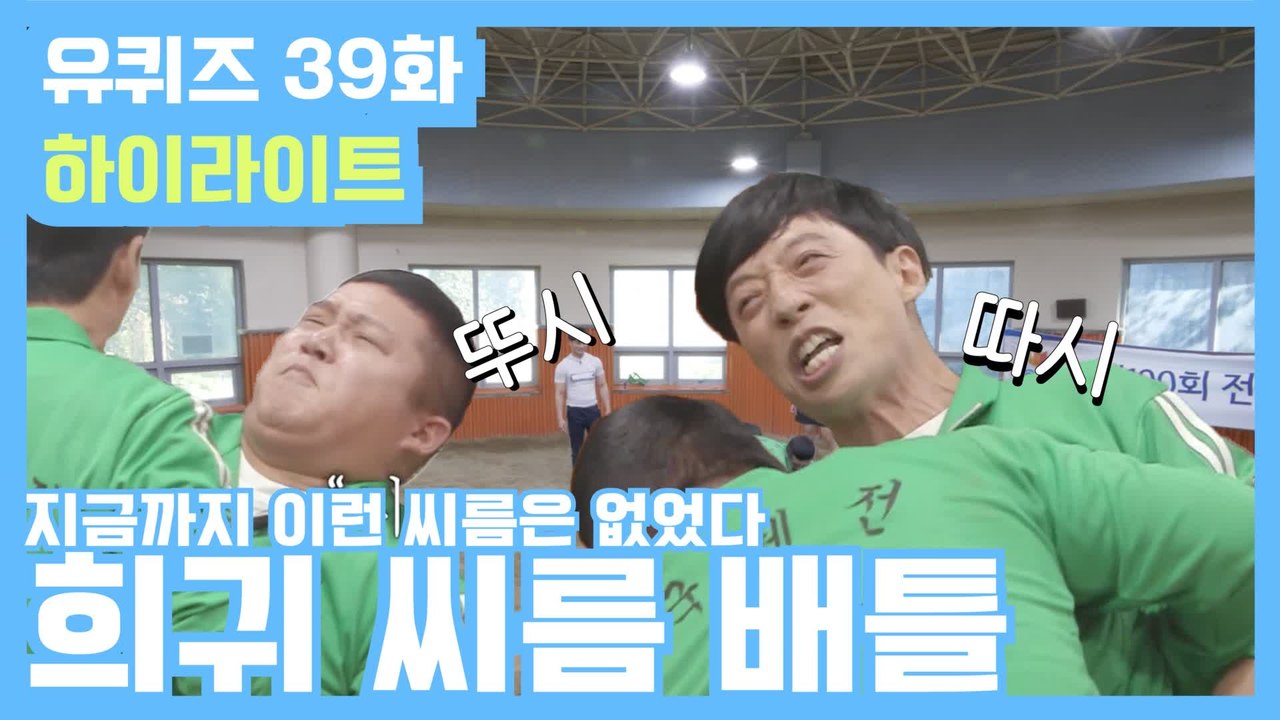 [#유퀴즈] 39화 레전드! ′자기들 씨름 대결′부터 ′셀프 골반 점검법′까지!