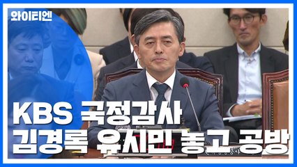 KBS 국정감사, 김경록·유시민 놓고 여야 난타전 / YTN