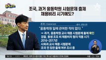 동양대 “웅동중 시험문제 낸 적 없다”