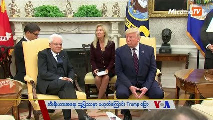 မဇ္ဈိမအတွက် ဗွီအိုအေ သတင်းလွှာ (၁၀-၁၇-၂၀၁၉)