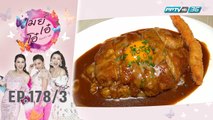 เมย์ เอ๋ โอ๋ Mama’s talk | เที่ยงนี้กินอะไร ร้าน I am Curry โดย เชฟปอนด์  | 17 ต.ค. 62 (3/3)