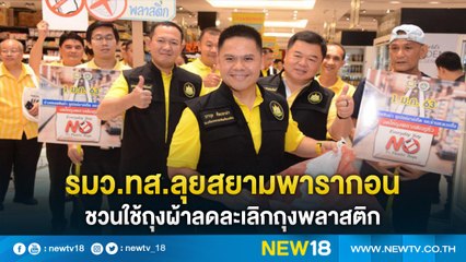 รมว.ทส.ลุยสยามพารากอนชวนใช้ถุงผ้าลดละเลิกถุงพลาสติก | NEW18