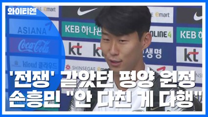 '전쟁' 같았던 평양 원정..."안 다치고 돌아와 다행" / YTN