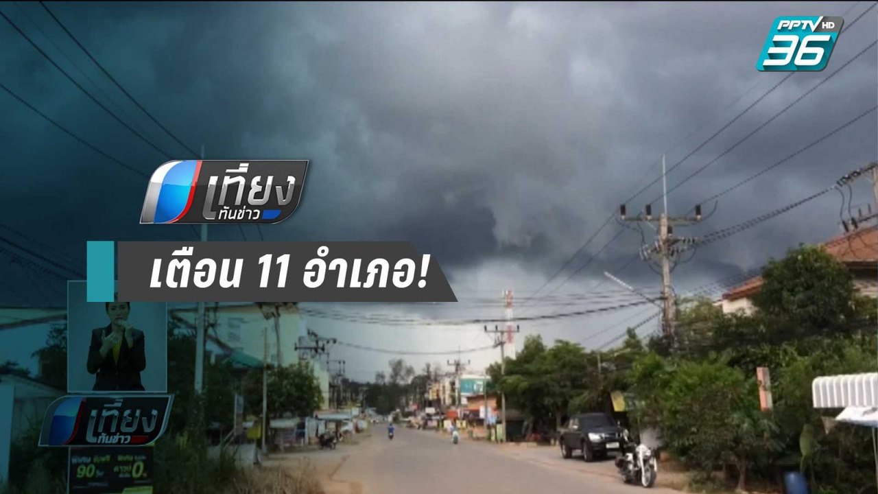 ผู้ว่าฯสุราษฎร์ เตือน 11 อำเภอ เฝ้าระวังน้ำท่วมฉับพลัน | เที่ยงทันข่าว