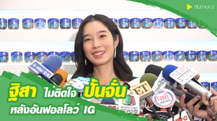 ฐิสา ไม่ติดใจ ปั้นจั่น หลังอันฟอลโลว์ IG