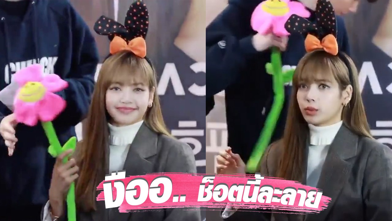งู้ยย.. น่ารักมาก !! แฟนคลับให้ดอกไม้ ลิซ่า น้องจะเปลี่ยนมือถือ แต่..
