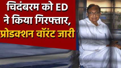 P Chidambaram को ED ने  किया Arrest, CBI चार्जशीट दायर करने की तैयारी में  | वनइंडिया हिंदी