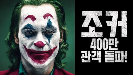 [조커] 400만 돌파 특별 영상