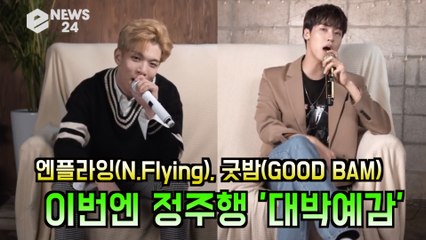 엔플라잉(N.Flying), 굿밤(GOOD BAM)으로 정주행? ′라이브만 들어도 대박′