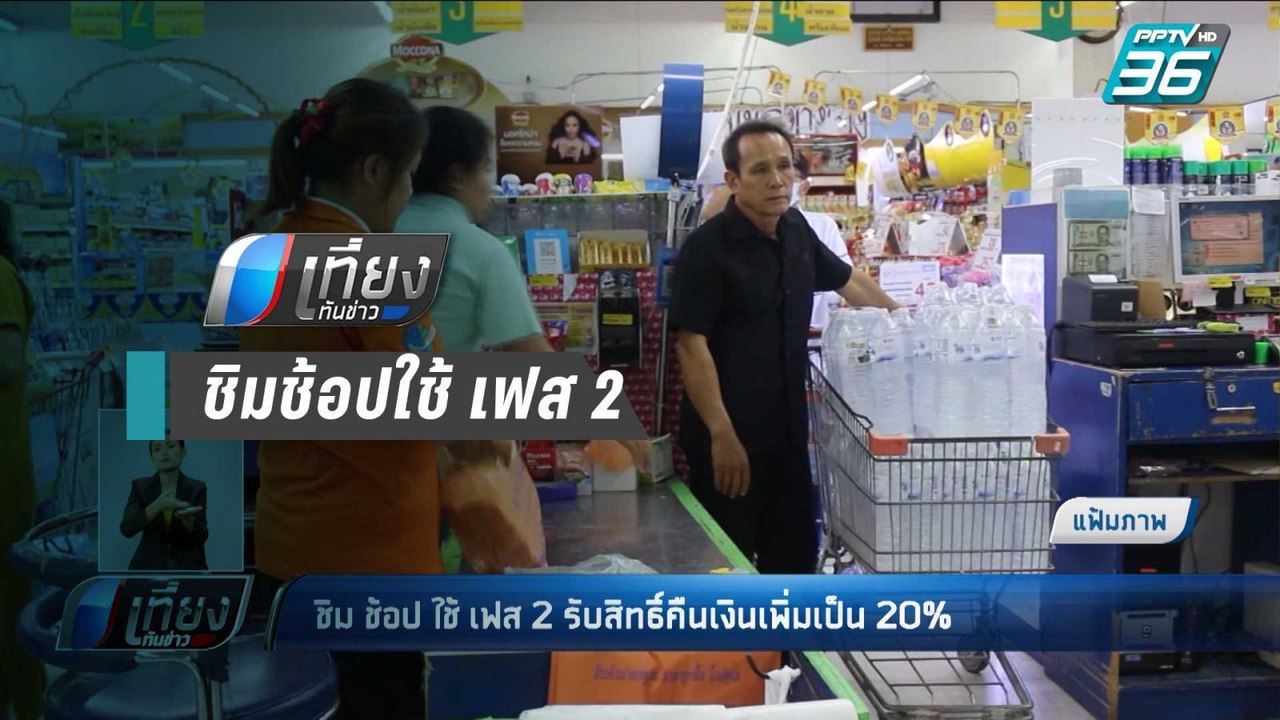 ก.คลัง เผย ชิมช้อปใช้ เฟส 2 เริ่มลงทะเบียน 23 ต.ค.นี้ | เที่ยงทันข่าว