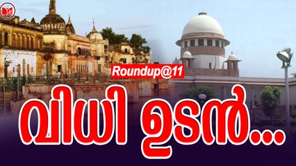 വിധി ഉടൻ | Roundup@11