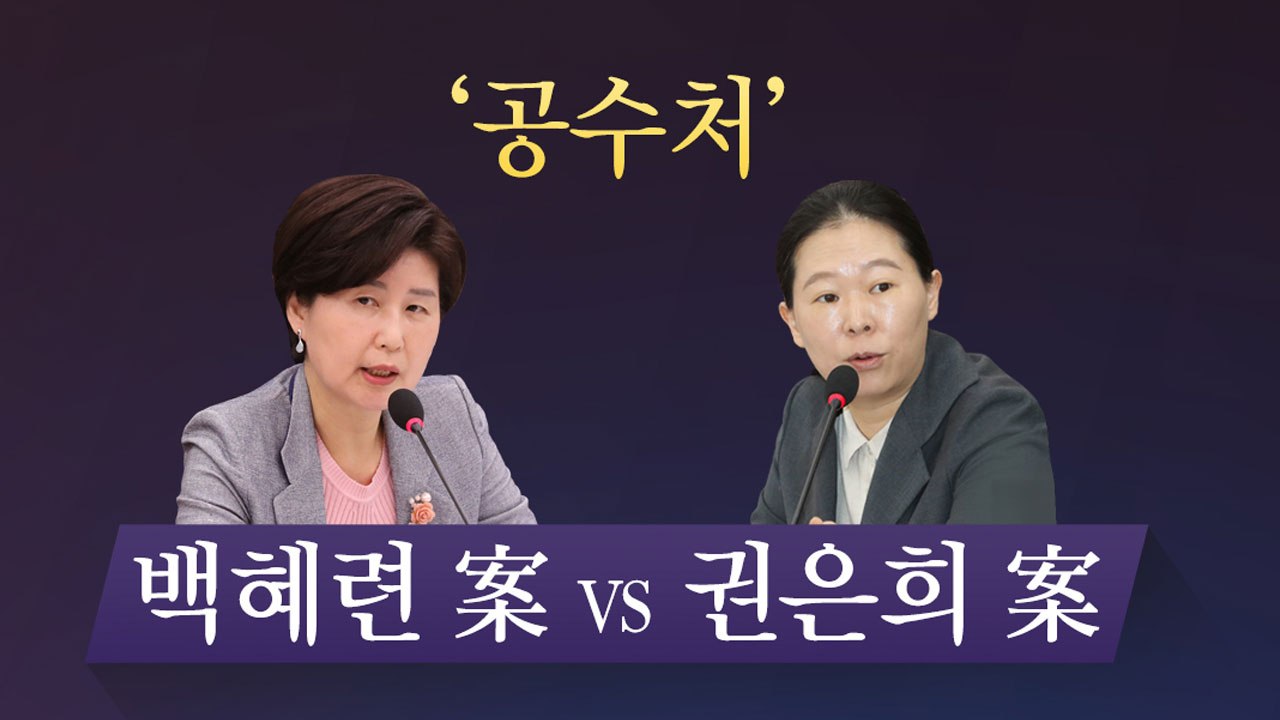 [더뉴스 더콕] 백혜련 案  VS 권은희 案...'공수처법' 무엇이 다른가? / YTN