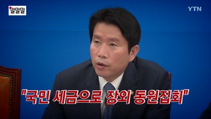 [더뉴스-말말말] 이인영 "국민 세금으로 장외 동원집회" / YTN
