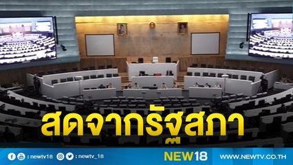 สดจากรัฐสภา | NEW18