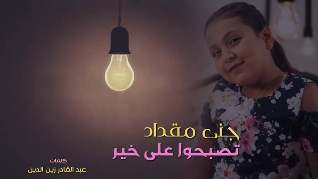 تصبحوا على خير - جنى مقداد | طيور الجنة