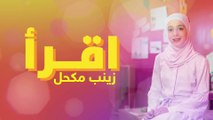 إقرأ - زينب المكحل | طيور الجنة