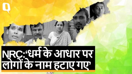 Assam NRC List: ‘धर्म के आधार पर जानबूझकर लोगों के नाम हटाए गए’
