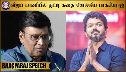 விஜய் பாணியில் குட்டி கதை சொல்லிய பாக்கியராஜ் | Thedu Movie Audio Launch