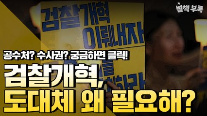 [별책부록] 검찰개혁, 정말 쉽게 설명해드립니다 / YTN