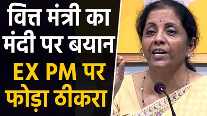 Nirmala Sitharaman ने मंदी के लिए पूर्व मनमोहन सरकार पर फोड़ा मंदी का ठीकरा। वनइंडिया हिंदी