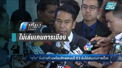 “สุทิน” ยัน ไม่นำอภิปรายงบฯ เล่นเกมการเมือง  เชื่อ ฝ่ายค้าน ไม่มีโหวตสวน | เที่ยงทันข่าว