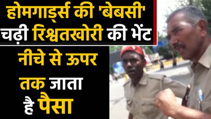 Home guards bribe video viral, Yogi Government जरा इधर भी देखो |  वनइंडिया हिंदी
