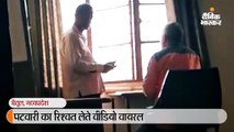 पटवारी का रिश्वत लेते वीडियो वायरल, कलेक्टर ने सस्पेंड किया; नामांतरण के एवज में मांगे थे 10 हजार