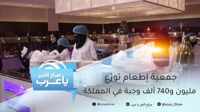 للقضاء على الجوع.. جمعية إطعام توفر وجبات لأكثر من 2000 أسرة يومياً