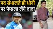 Sourav Ganguly says Will speak to selectors about MS Dhoni before Bangladesh series | वनइंडिया हिंदी