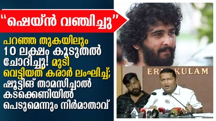 ഷെയ്ന്‍ നിഗം വഞ്ചിച്ചു! ഷെയ്‌നിനെതിരെ ഗുരുതര ആരോപണവുമായി നിര്‍്മാതാവ്
