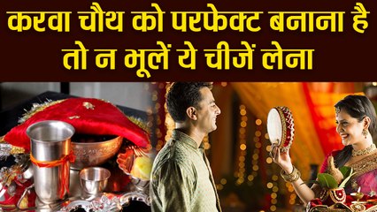 करवा चौथ को परफेक्ट बनाना है तो न भूलें ये चीजें लेना | Karwa Chauth special items | Boldsky