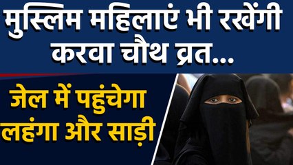Karva Chauth 2019 मनाएंगी  Muslim womens, tihad jail में  भी मनाया जाएगा करवा चौथ | वनइंडिया हिंदी