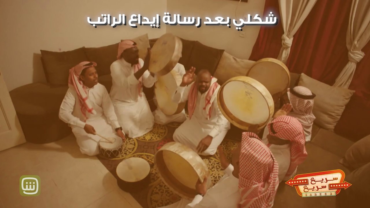 سريع سريع | حالنا بعد قراءة رسالة إيداع الراتب