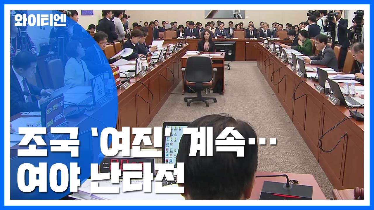 '조국 여진' 이어진 국감장...유시민·한인섭 두고 여야 난타전 / YTN