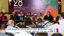 #صباحك_مصري |  دار الأوبرا المصرية تعقد مؤتمراً صحفياً للإعلان عن تفاصيل الدورة ال28 من مهرجان الموسيقى العربية