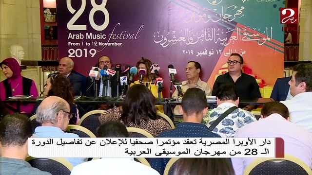 #صباحك_مصري | دار الأوبرا المصرية تعقد مؤتمراً صحفياً للإعلان عن تفاصيل الدورة ال28 من مهرجان الموسيقى العربية