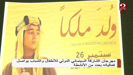#صباحك_مصري |  مهرجان الشارقة السينمائي الدولي للأطفال والشباب يواصل فعالياته بعدد من الأنشطة