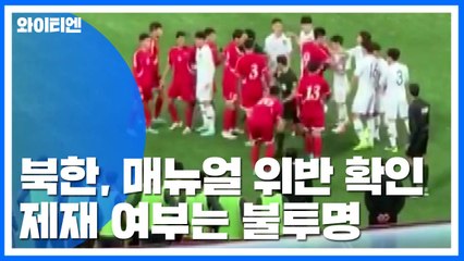 北 축구협, AFC 매뉴얼 위반 확인...제재 여부는 불투명 / YTN