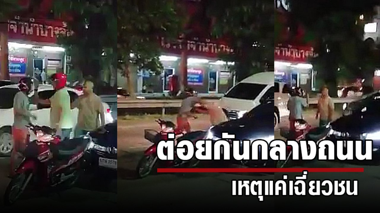 หนุ่มหัวร้อน ต่อยกันกลางถนน เหตุรถเฉี่ยวชน