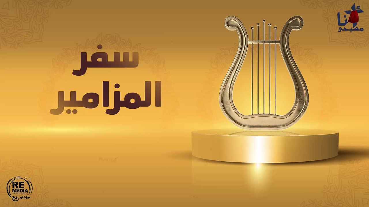 مزمور للرب الارض وملؤها