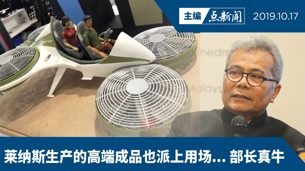 【主编点新闻 | 2019/10/17】真的吗？！飞行车吉隆坡飞槟城只需1小时