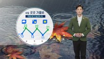 [날씨] 내일 곳곳 가을비...주말 맑고 일교차 커 / YTN