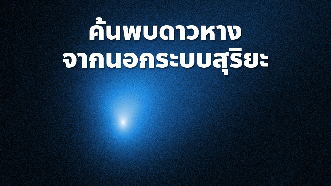 NASA เผยโฉมดาวหางจากนอกระบบสุริยะดวงแรกที่มนุษย์ค้นพบ
