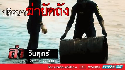 รายการล่า | EP.267 ตอน ปมปริศนาฆ่ายัดถัง 1 (1/4)