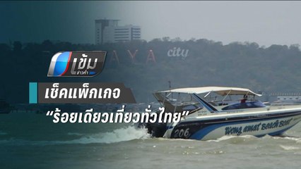 1 พ.ย.นี้ เปิดเช็คแพ็กเกจ “ร้อยเดียวเที่ยวทั่วไทย” | เข้มข่าวค่ำ