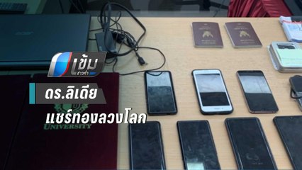 กองปราบ รวบ"ดร.ลิเดีย แชร์ทองลวงโลก"เสียหายกว่า 1,500 ล้าน | เข้มข่าวค่ำ
