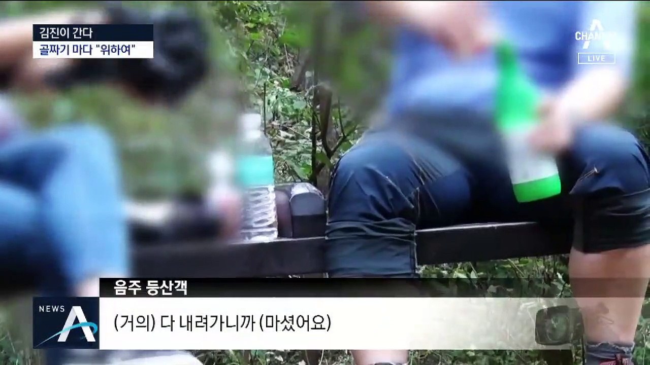 [김진이 간다]단풍 사이로 “위하여”…아찔한 음주산행