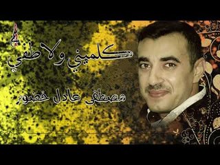 مصطفى عادل خضور كلميني ولاطفي 2019