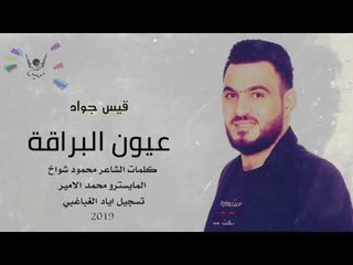 عيون البراقة - قيس جواد  2019 || اغاني شعبية جديدة حصريأ
