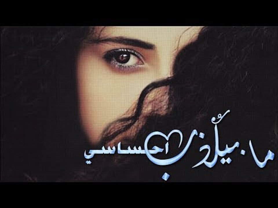 احساسي ما بيكدب - عبد الوهاب مرعي || اغاني 2020